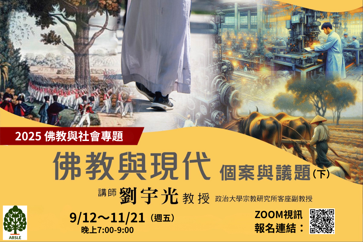 2025《佛教與社會專題課程（二）》