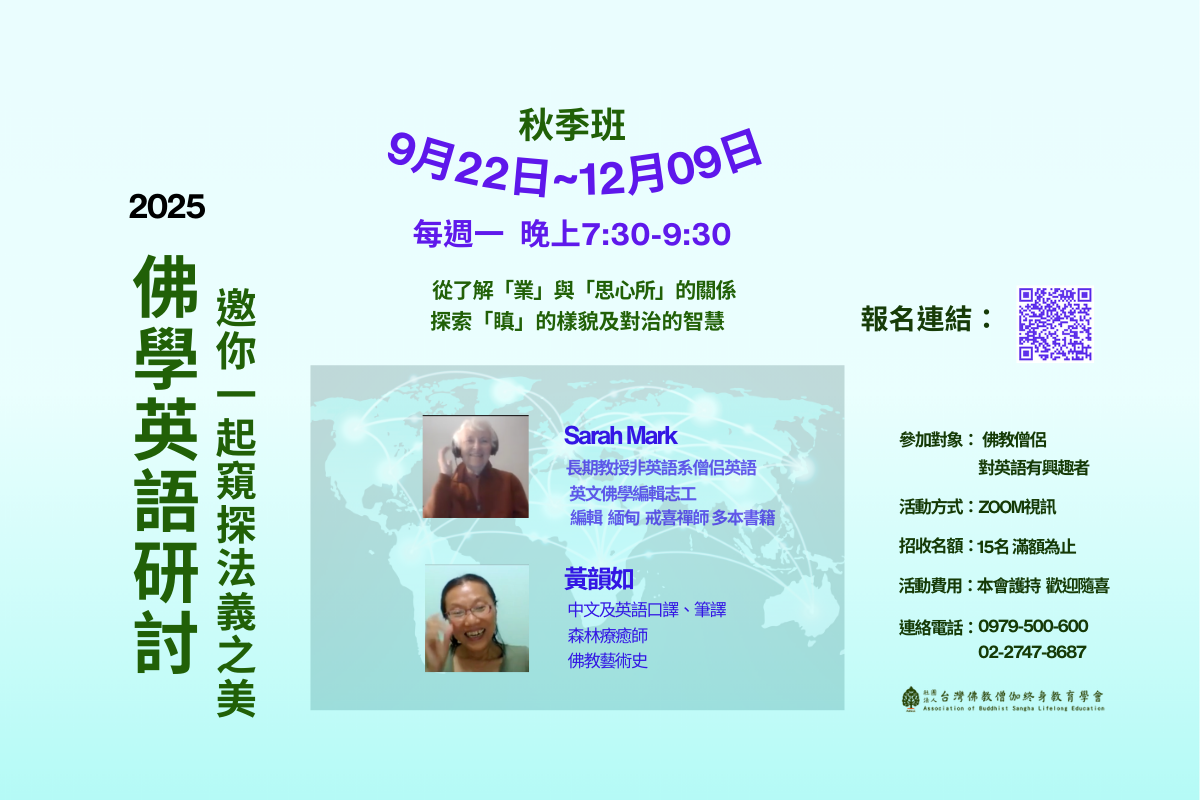 2025 僧侣佛學英語研討（秋季）