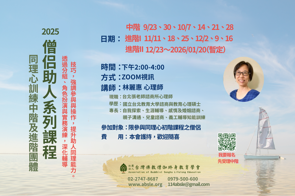 2025 僧伽助人系列——中階同理心課程