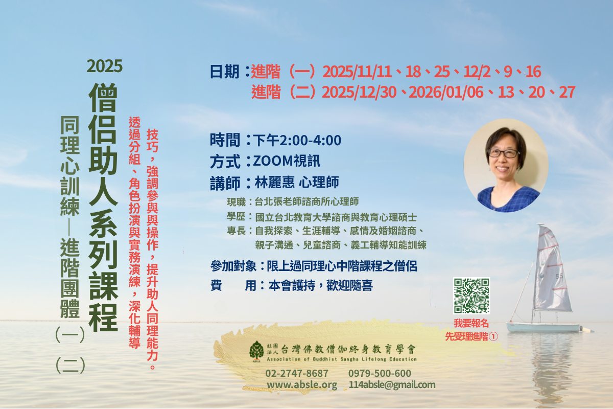 2025 僧伽課程：心理輔導知能與同理心訓練——同理心訓練Ⅱ 