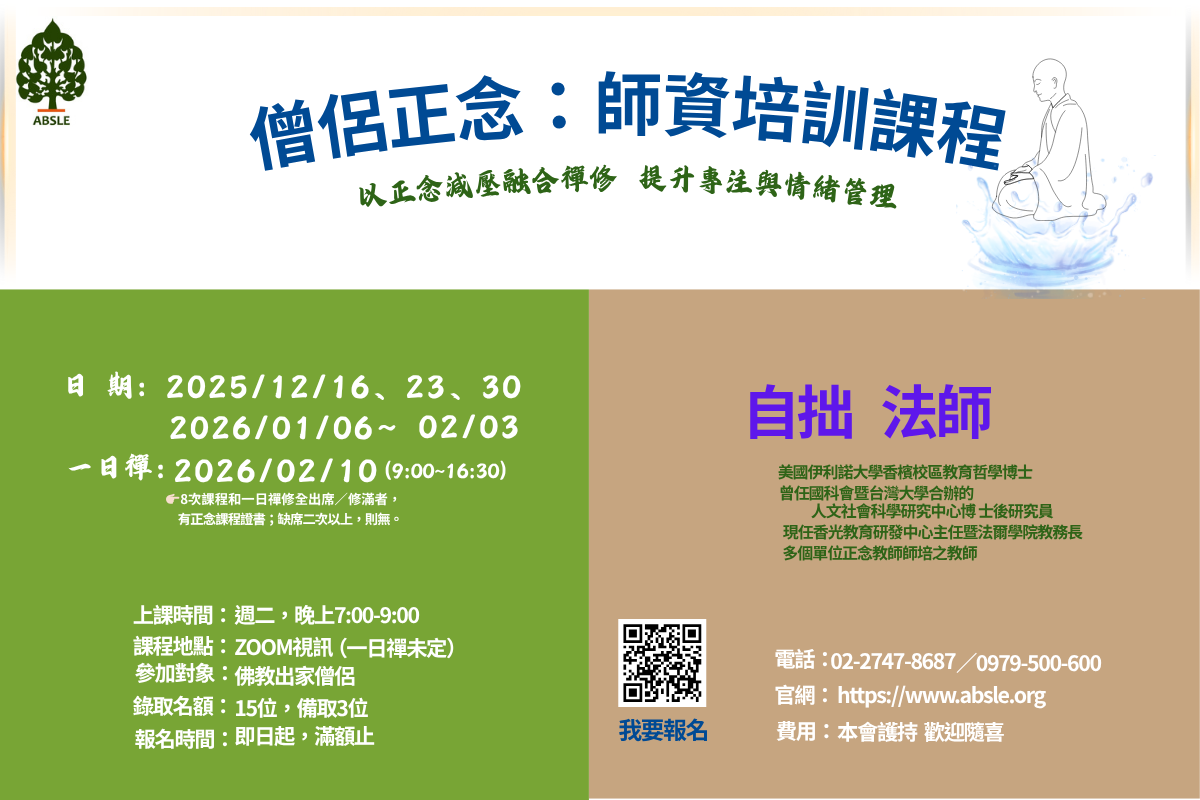 2025 僧侶正念：師資培訓課程