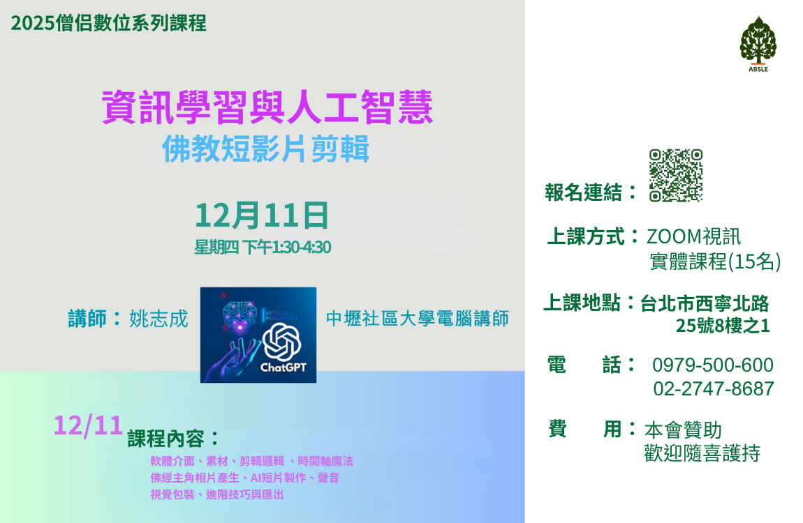 2025 僧侣數位系列課程（冬）