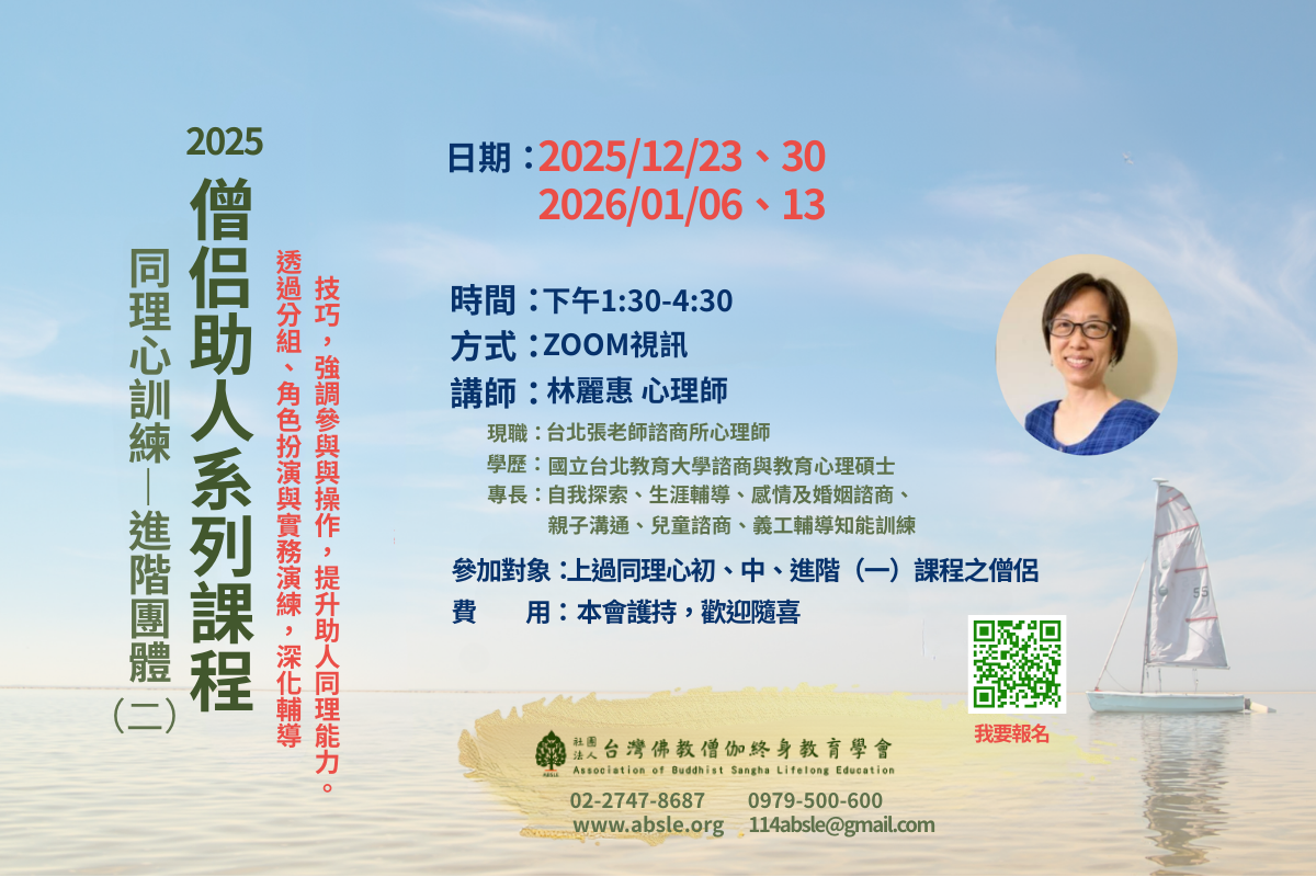 2025 僧伽助人：進階同理心（二）