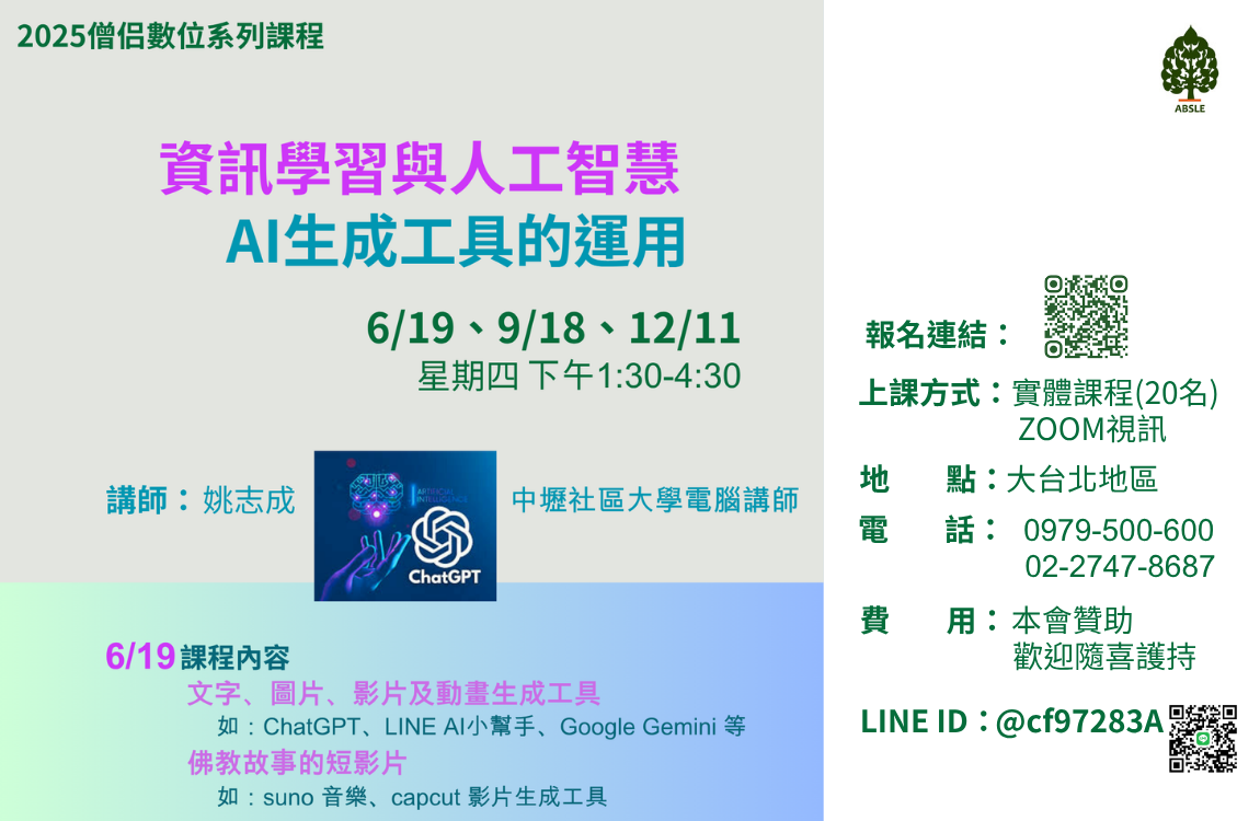 2025「僧侣數位系列課程」