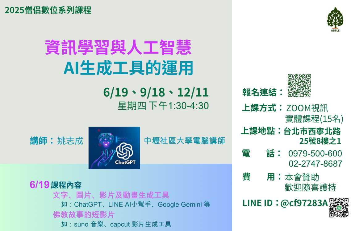 2025「僧侣數位系列課程」