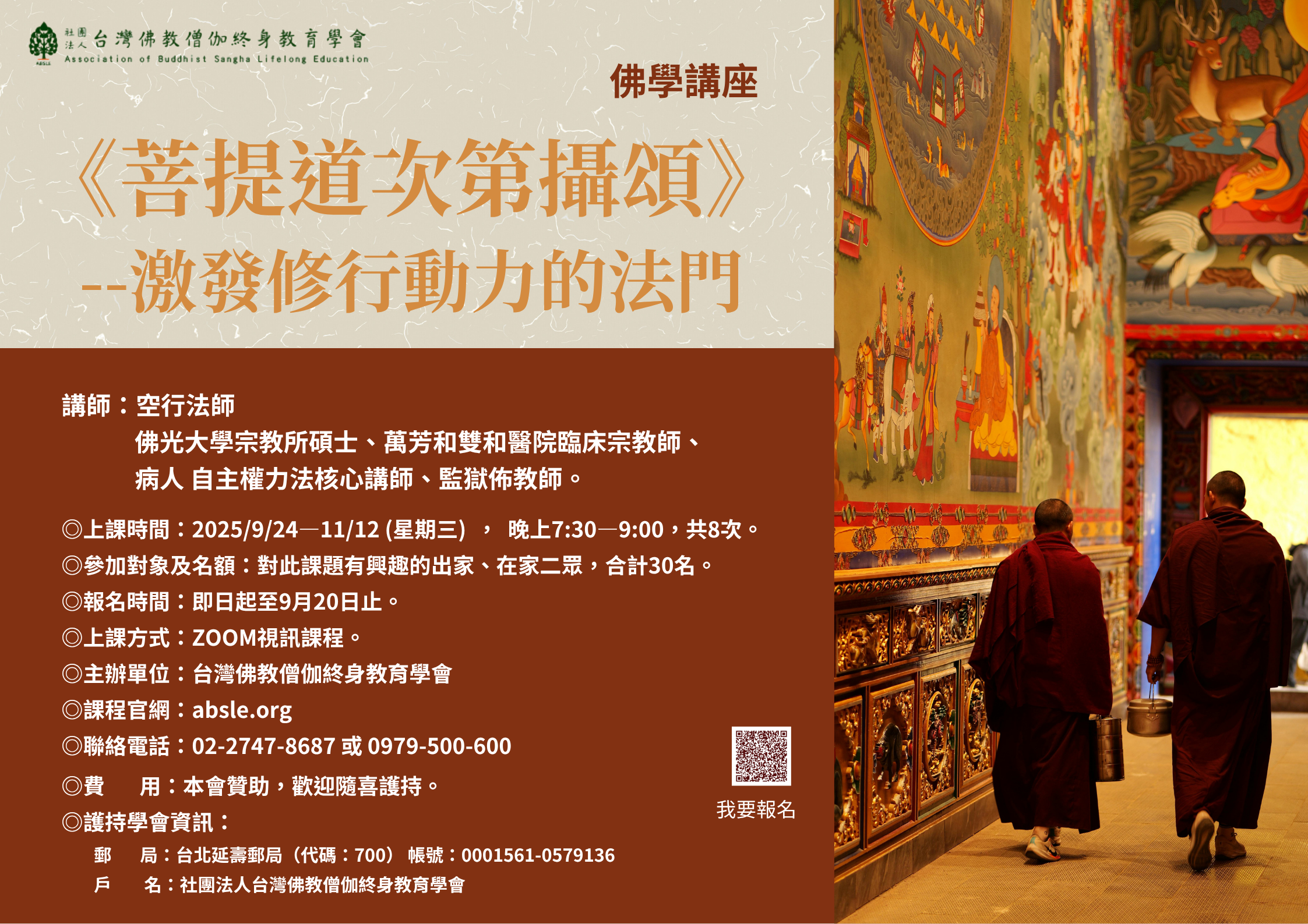2025 佛學課程——西藏佛教