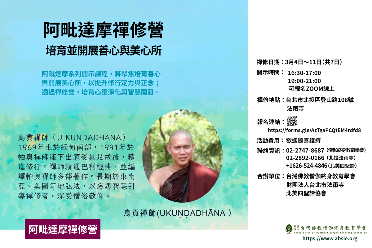 202603阿毗達摩禪修營