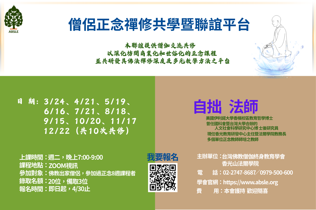 202603 僧侶正念禪修共學暨聯誼平台