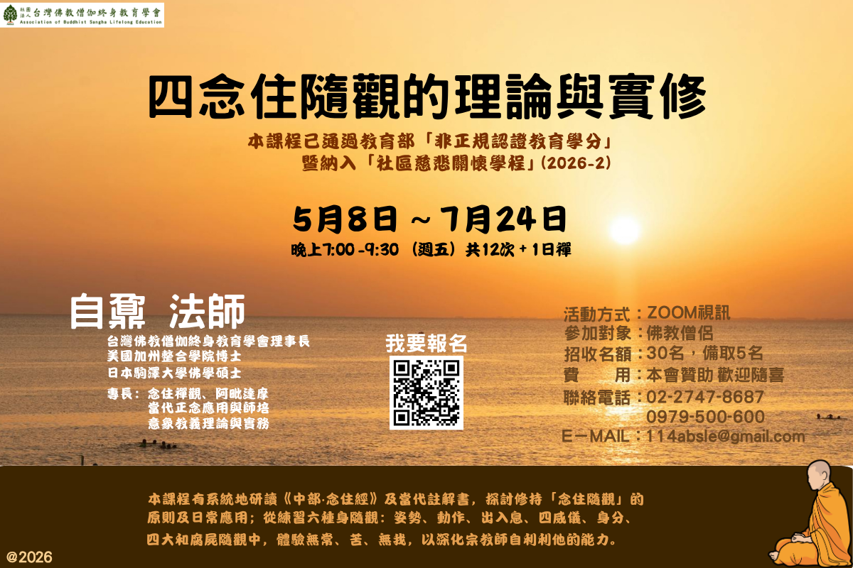 202603 四念住隨觀的理論與實修