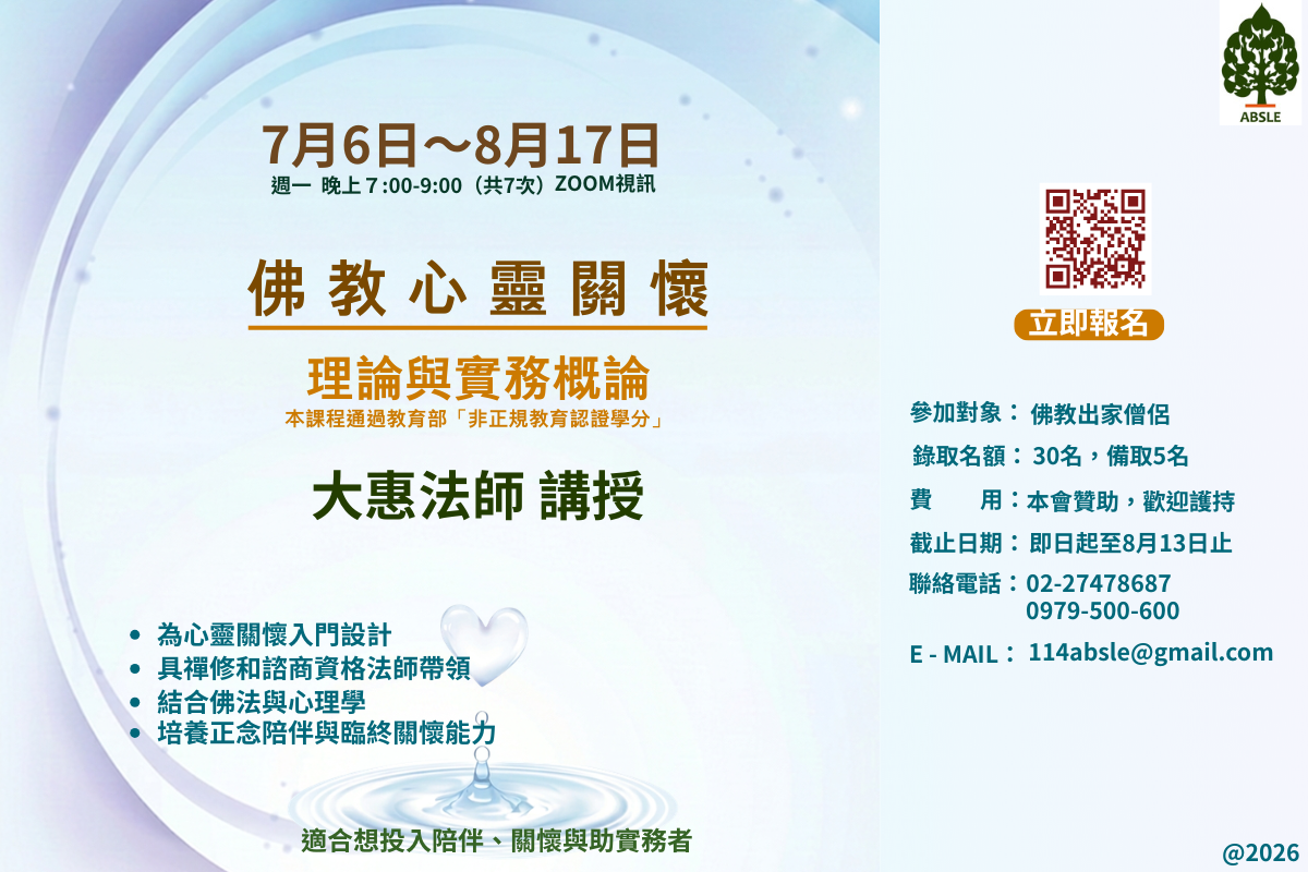 佛教心靈關懷理論與實務概論202605
