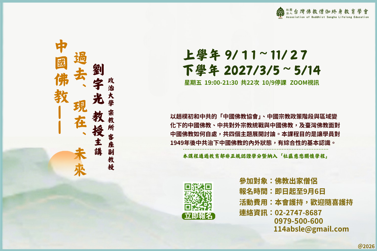 202607 佛教與現代：中國佛教