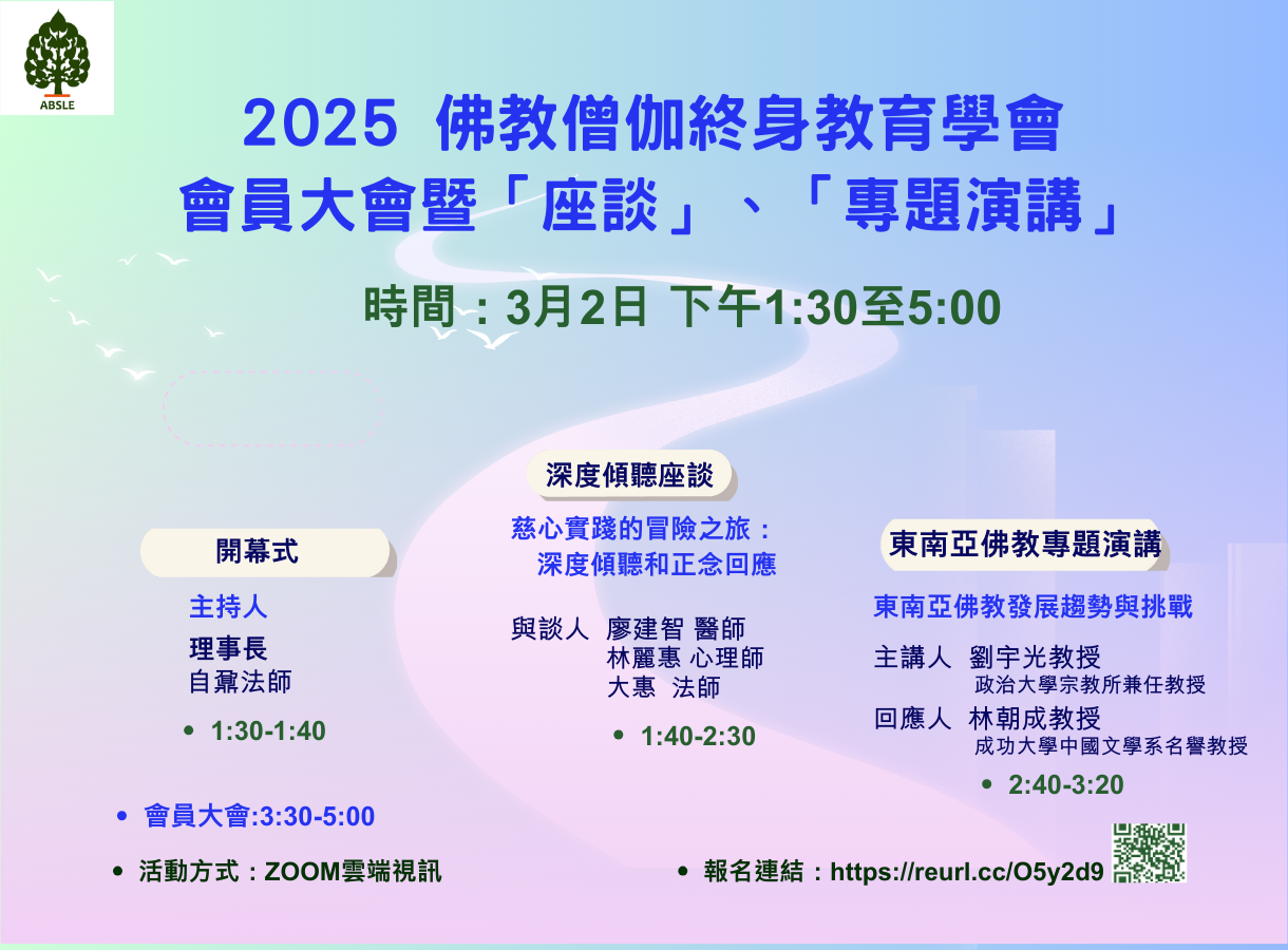 2025  佛教僧伽終身教育學會：會員大會暨「座談」、「專題演講」