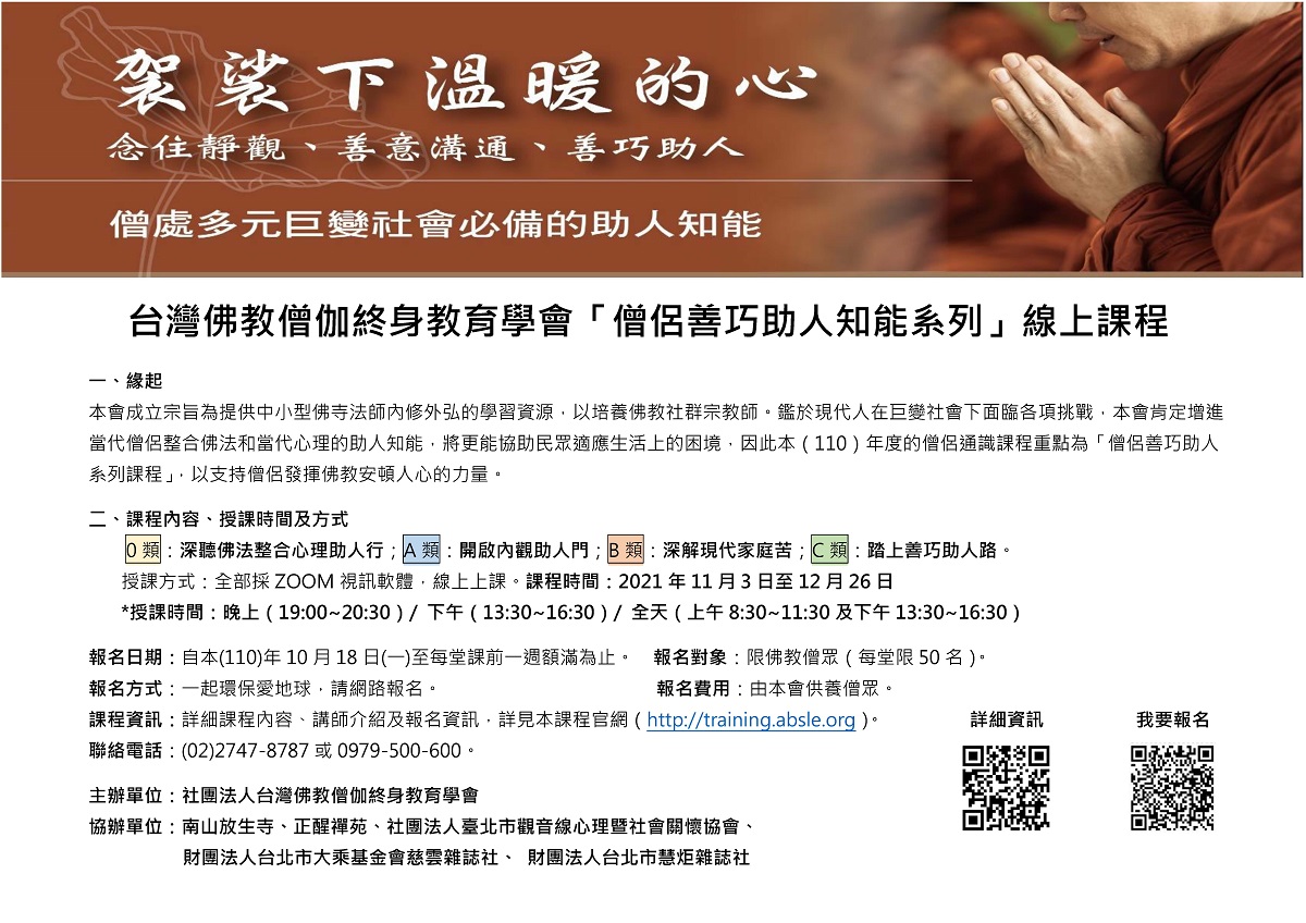 台灣佛教僧伽終身教育學會「僧侶善巧助人知能系列」線上課程