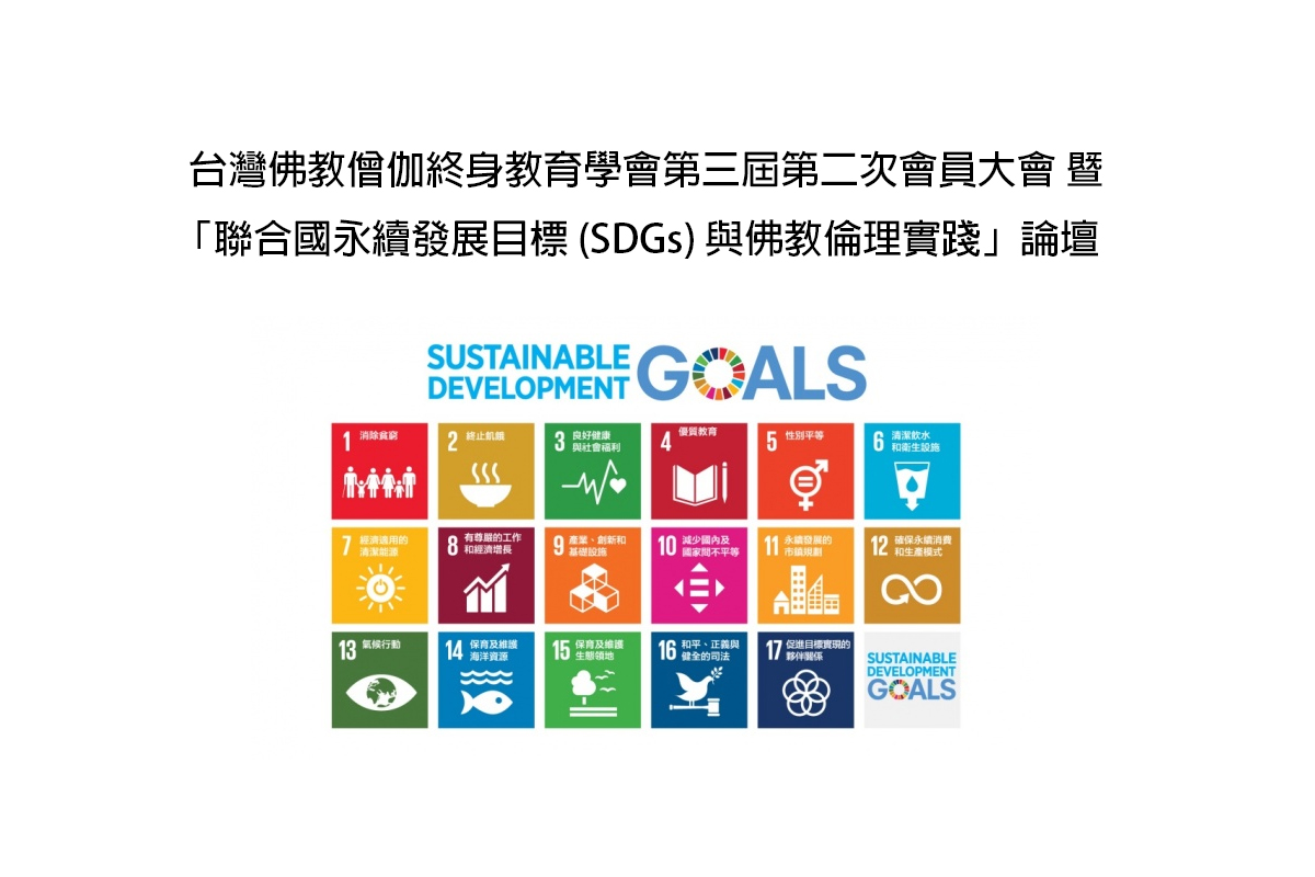 「聯合國永續發展目標 (SDGs) 與佛教倫理實踐」論壇